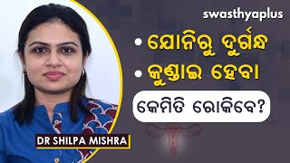 ଯୋନିରେ ସଂକ୍ରମଣ ହେଲେ କେମିତି କରିବେ ଉପଚାର? | How to Treat Vaginal Yeast Infection? | Dr Shilpa Mishra