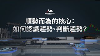 【邁盛財商課】順勢交易的核心是什麼？如何認識趨勢、判斷趨勢？ | MSG邁盛集團 趙光晨老師