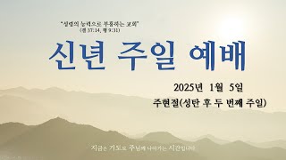 202년 1월 5일 신년 주일 3부 예배 김포중앙교회 GPJA