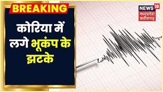 Chhattisgarh के Koriya में लगे Earthquake के झटके, Richter Scale पर मापी गई 4.6 तीव्रता। Hindi News