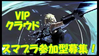 【スマブラSP】初見歓迎！！VIPクラウドの視聴者参加型専用部屋配信！！！