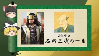 【2分歴史】『石田三成の一生』【ゆっくりしていない解説】