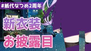 【#紙代なつめ2周年】デビュー2周年！新衣装お披露目いたします！！さらなる重大発表あり！【Vtuber/紙代なつめ】