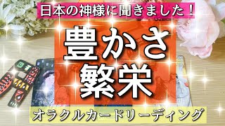 【ガチ鑑定🔥】忖度なし😳✨🌈 日本の神様に聞きました‼この先にあなたが受け取る豊かさと繁栄️🌈✨びっくりするほど当たる⁉️オラクルカードリーディング🌞ホリミホ🌞