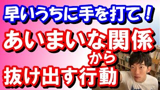 【メンタリスト DaiGo】あいまいな関係から抜け出す方法【切り抜き】