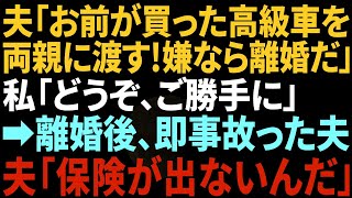 【スカッと】夫「お前が買った高級車は俺の親にプレゼントする、逆らったら離婚！」と言ってきたので即離婚届を提出→後日、元夫が両親と一緒にやって来て…【修羅場】