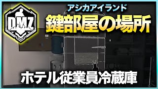 【DMZ鍵部屋アシカ】ホテル従業員冷蔵庫　アシカアイランド　CoD:MWⅡ WARZONE2.0