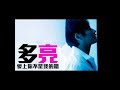 多亮─愛上你不是我的錯〈鋼琴演奏，2015年製作〉