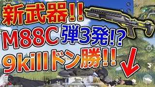 【荒野行動】新武器 M88C!!『弾3発だけのSG!?威力高っ!! 9killドン勝＾～』【PC版Knives Out:スマホ版PUBG】