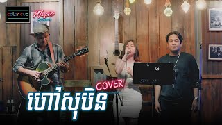 ហៅសុបិន - Hav Soben || Acoustic Version