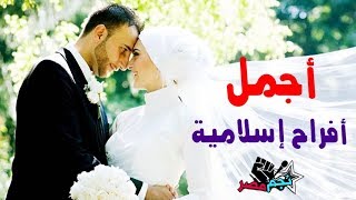 اغاني افراح اسلامية 2024 - أفراح إسلامية \