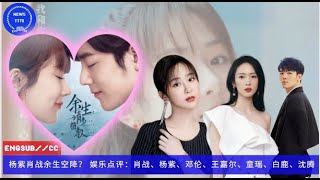 ENG SUB -  #杨紫 #肖战 余生空降？ 娱乐点评：#肖战、#杨紫、#邓伦、#王嘉尔、#童瑶、#白鹿、#沈腾 【NEWS TT7001月08日】