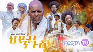 ህያብ ንጉስ 12 ክፋል - New Eritrean series film hyab ngus by wegihu fshaxyon-Festa tv 2022 end season one