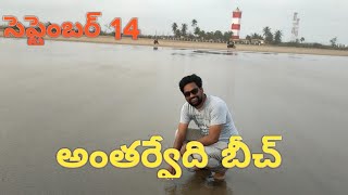 14 September 2021 antarvedi beach ll 14 సెప్టెంబర్ అంతర్వేది బీచ్ ll