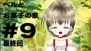 #9【R15なのであ〜る】ベルとお菓子の家 実況プレイ 最終回