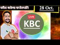 KBC Live 28 Oct Quick Answers Mt. Dew Free Code By Saurabh Mishra