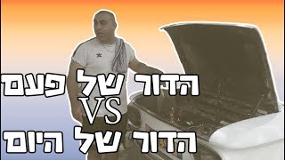 הדור של פעם VS הדור של היום