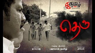 Theru Tamil Short Film #shortfilm  |  தெரு  |  Ashok Tamizh  |  Tamizh Thiraikkalam