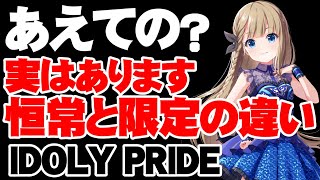 恒常と限定には大きな違いがあります【アイドリープライド/アイプラ】