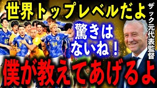 ザック元日本代表監督「私のキャリアにおいて最高の経験だった」ザッケローニ氏が語る「日本人」に世界が驚愕【海外の反応】