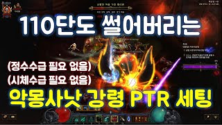 디아블로3 21시즌 PTR 강령술사 악몽사낫 세팅 및 후기입니다.