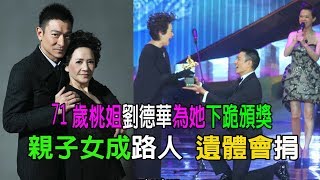 劉德華為她下跪頒獎！71歲桃姐！親子女成路人，遺體會捐......