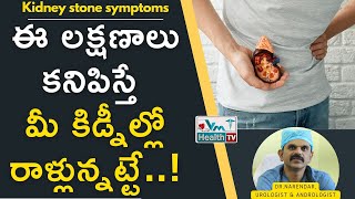 ఈ లక్షణాలతో కిడ్నీల్లో రాళ్లను గుర్తించొచ్చు  || Kidney Stones: Signs, Symptoms  || Dr.Narendar