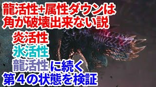 アルバトリオンの角　龍活性状態と属性ダウンでは破壊出来ない説　第４の状態を検証　ＭＨＷＩＢモンハンワールドアイスボーン