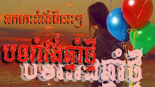 romvong khmer old song  , អកកេះ , រាំវង់ , រង្គសាល , Cambodia song rangkasal