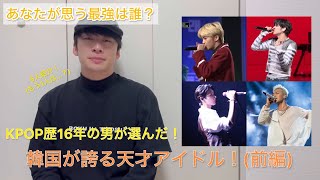 KPOP歴16年の男が選ぶ！韓国が誇る天才アイドルランキング(？) 前編