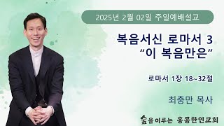 홍콩한인교회 2월 2일 복음서신, 로마서 3 \