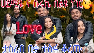 🔴@Haymitube01 #የሀይሚዬ  ና #ቡሩኬ በአዲስ ነገር# የሀይሚዬ አፍቃሪዎች በቃ #ተስፋ ቁረጡ በቅርቡ 💍😱😘