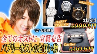 合計約2000万円の商品を現金払いで購入！【エルコレ】七原柊也を超えてみろ！1350万円の超高級時計を買う！