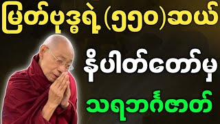 ပါချုပ်ဆရာတော် တရားတော်များ မြတ်ဗုဒ္ဓရဲ့ ၅၅၀ ဆယ် နိပါတ်တော်မှ သရဘင်္ဂဇာတ် တရားတော်