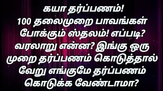 100 தலைமுறை பாவங்கள் போக்கும் ஸ்தலம்! கயா தர்ப்பணம்! இங்கு தர்ப்பணம் கொடுத்தால் மோட்சம் உறுதி! Gaya