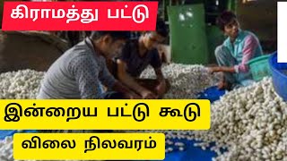 பட்டு நூல் விலை/ பட்டு கூடு விலை/ raw silk rate/ pattu rate/ கிராமத்து பட்டு