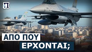 Όλο και πιο συχνά εμφανίζονται F-16 στα ρωσο-ουκρανικά σύνορα – Ετοιμάζουν χτύπημα μέσα στη Ρωσία;