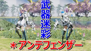 【武器迷彩】＊アンテフェンザーの対応武器3カテゴリを見る!【PSO2:NGS】