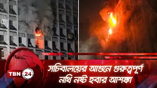 সচিবালয়ের আগুনে গুরুত্বপূর্ণ নথি নষ্ট হবার আশঙ্কা | TBN24 NEWS | Fire in the Secretariat