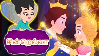 சின்றெல்லா Cinderella Story In Tamil | Fairy Tales In Tamil | Tamil Story For Children