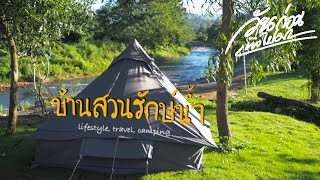 บ้านสวนรักษ์น้ำ  | ลานกางเต็นท์ติดน้ำตกที่ จ.สระบุรี | วันก่อนพึ่งไปมา