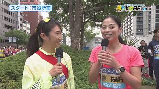 【田中希実選手＆小林祐梨子さん】神戸マラソン2024のスタート前インタビュー