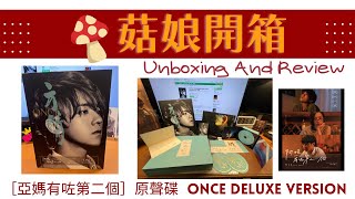 【 UNBOXING \u0026 REVIEW 菇娘開箱】Ep.8 ［亞媽有咗第二個］原聲碟 Once Deluxe Version