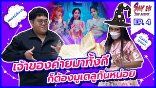 แก้ม วิชญาณี x โดม จารุวัฒน์ | เต้นมูเตลูไปกับตัวพ่อและตัวแม่แห่งวงการเพลง | Say Hi The Scene Ep.4