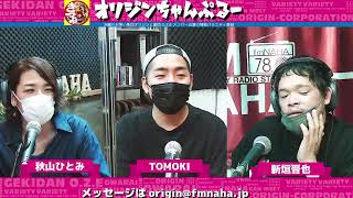 木曜オリジンちゃんぷるー P:TOMOKI、新垣晋也、秋山ひとみ 2022/1/27