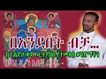 በአንደበት ብቻ ዘማሪ አዱኛ ፍቃዱ beandebet becha zemari adugna