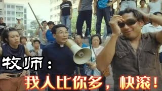 牧师：我人比你多，快滚！港剧人多势众的名场面！