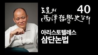 [도올김용옥] 서양철학사 강의 40 아리스토텔레스 논리학 - 삼단논법 syllogism