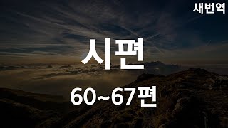 시편 60~67편(새번역)