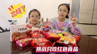 挑战只吃红色系食品，这也太坑了！畅畅严重怀疑是不是“亲妈”？